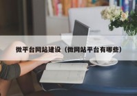 微平台网站建设（微网站平台有哪些）