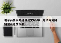 电子商务网站建设论文6000（电子商务网站建设论文摘要）