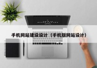 手机网站建设设计（手机版网站设计）