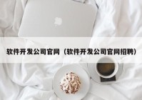 软件开发公司官网（软件开发公司官网招聘）