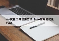 seo优化工具使用方法（seo常用的优化工具）