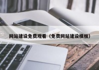 网站建设免费观看（免费网站建设模板）