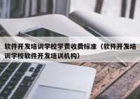 软件开发培训学校学费收费标准（软件开发培训学校软件开发培训机构）