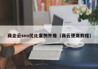 商企云seo优化案例外推（商云使用教程）
