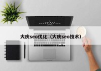 大庆seo优化（大庆seo技术）