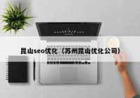 昆山seo优化（苏州昆山优化公司）
