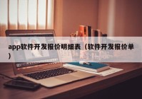 app软件开发报价明细表（软件开发报价单）