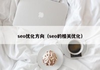 seo优化方向（seo的相关优化）