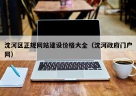 沈河区正规网站建设价格大全（沈河政府门户网）