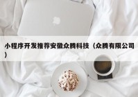 小程序开发推荐安徽众腾科技（众腾有限公司）