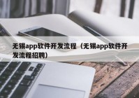 无锡app软件开发流程（无锡app软件开发流程招聘）