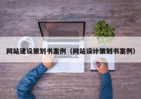 网站建设策划书案例（网站设计策划书案例）