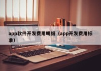 app软件开发费用明细（app开发费用标准）