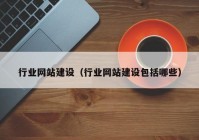 行业网站建设（行业网站建设包括哪些）