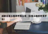 成都百度小程序开发公司（百度小程序开发平台）