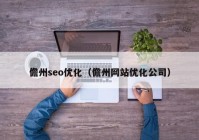 儋州seo优化（儋州网站优化公司）