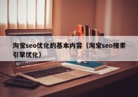 淘宝seo优化的基本内容（淘宝seo搜索引擎优化）
