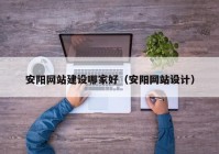 安阳网站建设哪家好（安阳网站设计）