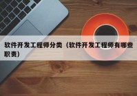 软件开发工程师分类（软件开发工程师有哪些职责）