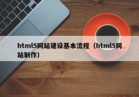 html5网站建设基本流程（html5网站制作）