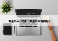 秦皇岛seo优化（秦皇岛本地网站）