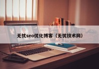 无忧seo优化博客（无忧技术网）