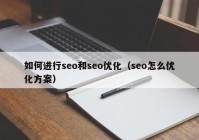 如何进行seo和seo优化（seo怎么优化方案）