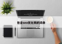 包含seo优化网的词条