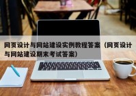 网页设计与网站建设实例教程答案（网页设计与网站建设期末考试答案）