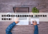 软件开发技术方案包括哪些内容（软件开发的实施方案）