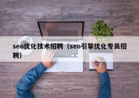 seo优化技术招聘（seo引擎优化专员招聘）