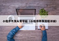 小程序开发从零学起（小程序开发流程详细）