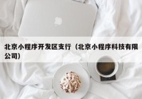 北京小程序开发区支行（北京小程序科技有限公司）