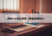 网店seo优化获客（网络店铺优化）