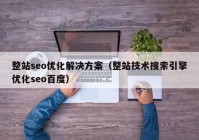 整站seo优化解决方案（整站技术搜索引擎优化seo百度）