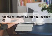 小程序开发一般流程（小程序开发一般流程包括）