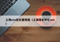 上海seo优化服务商（上海排名优化seo）