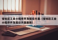 宝坻区工业小程序开发报价方案（宝坻区工业小程序开发报价方案最新）
