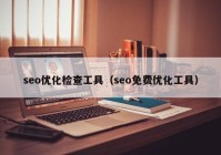 seo优化检查工具（seo免费优化工具）