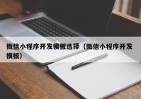 微信小程序开发模板选择（微信小程序开发 模板）