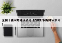 全国十强网站建设公司（口碑好网站建设公司）