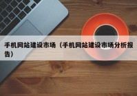 手机网站建设市场（手机网站建设市场分析报告）