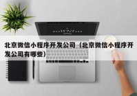 北京微信小程序开发公司（北京微信小程序开发公司有哪些）