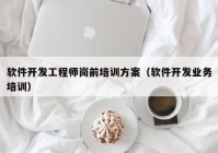 软件开发工程师岗前培训方案（软件开发业务培训）