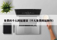 免费的个人网站建设（个人免费网站制作）