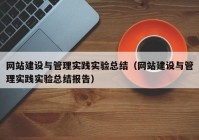 网站建设与管理实践实验总结（网站建设与管理实践实验总结报告）