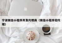 宁波微信小程序开发代理商（微信小程序招代理）