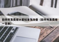 软件开发费用计算标准发改委（软件开发费用一览表）